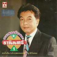 ธานินทร์ อินทรเทพ - รวมเพลงดังอมตะ 1-web